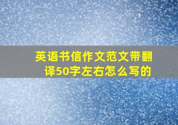 英语书信作文范文带翻译50字左右怎么写的