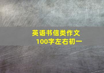 英语书信类作文100字左右初一