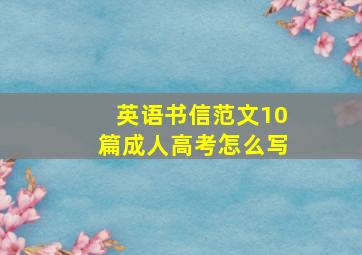 英语书信范文10篇成人高考怎么写