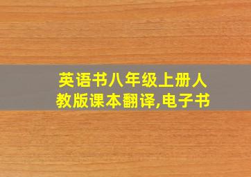 英语书八年级上册人教版课本翻译,电子书