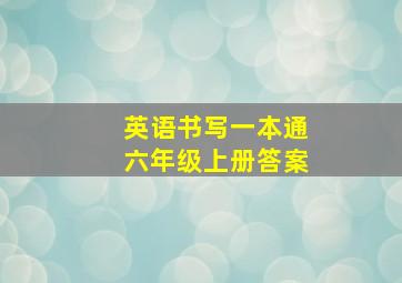 英语书写一本通六年级上册答案