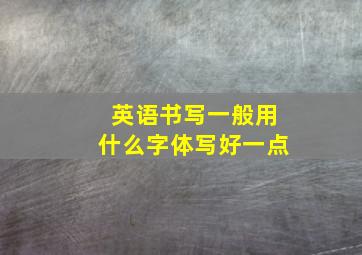 英语书写一般用什么字体写好一点