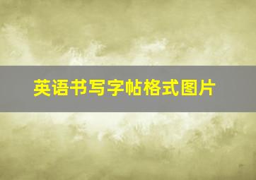 英语书写字帖格式图片