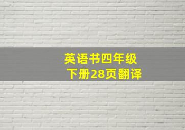 英语书四年级下册28页翻译