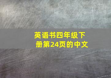 英语书四年级下册第24页的中文