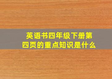 英语书四年级下册第四页的重点知识是什么