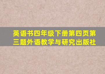 英语书四年级下册第四页第三题外语教学与研究出版社