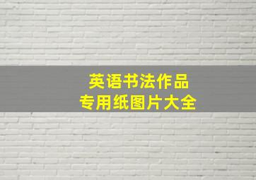 英语书法作品专用纸图片大全