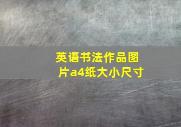 英语书法作品图片a4纸大小尺寸