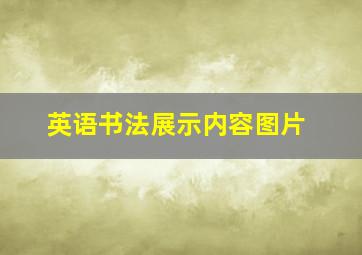 英语书法展示内容图片