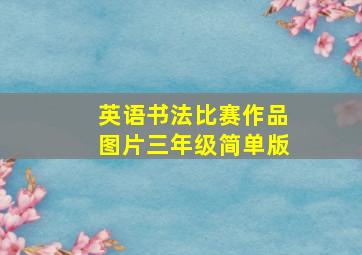 英语书法比赛作品图片三年级简单版