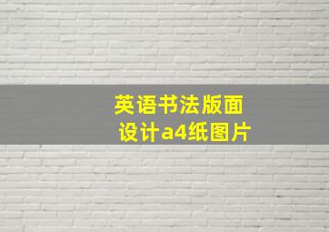 英语书法版面设计a4纸图片