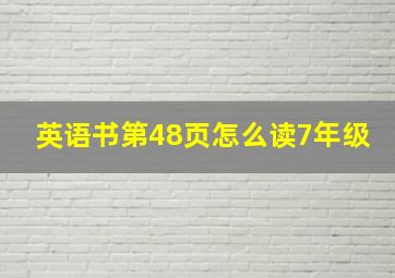 英语书第48页怎么读7年级