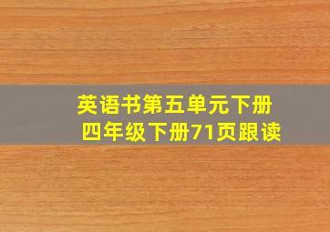 英语书第五单元下册四年级下册71页跟读