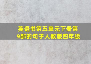 英语书第五单元下册第9部的句孑人教版四年级