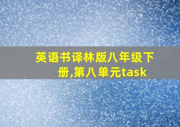 英语书译林版八年级下册,第八单元task