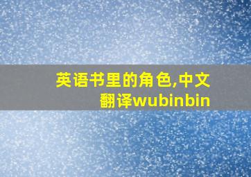 英语书里的角色,中文翻译wubinbin