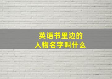 英语书里边的人物名字叫什么