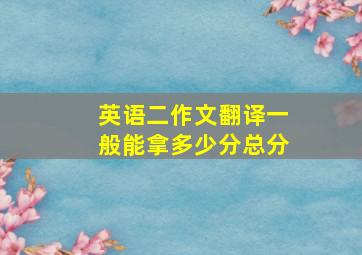 英语二作文翻译一般能拿多少分总分