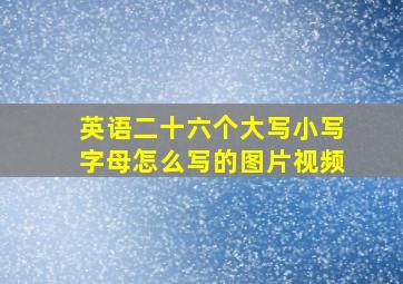 英语二十六个大写小写字母怎么写的图片视频