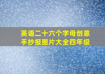 英语二十六个字母创意手抄报图片大全四年级