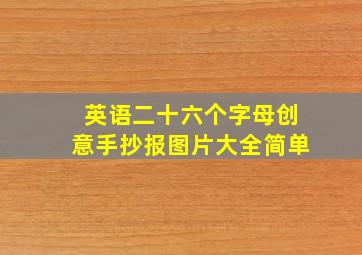 英语二十六个字母创意手抄报图片大全简单