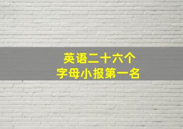 英语二十六个字母小报第一名