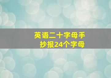 英语二十字母手抄报24个字母