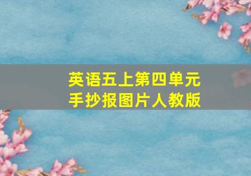 英语五上第四单元手抄报图片人教版