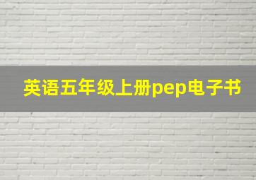 英语五年级上册pep电子书