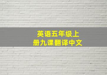 英语五年级上册九课翻译中文