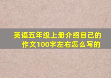 英语五年级上册介绍自己的作文100字左右怎么写的