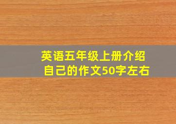 英语五年级上册介绍自己的作文50字左右