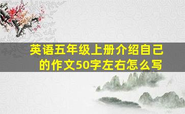 英语五年级上册介绍自己的作文50字左右怎么写