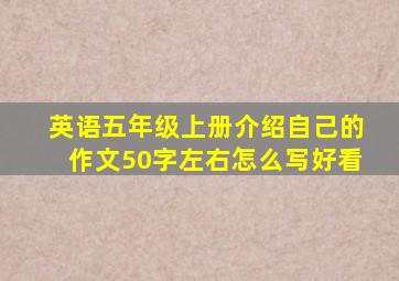 英语五年级上册介绍自己的作文50字左右怎么写好看