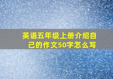 英语五年级上册介绍自己的作文50字怎么写