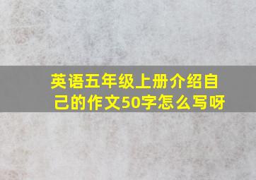 英语五年级上册介绍自己的作文50字怎么写呀