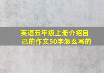 英语五年级上册介绍自己的作文50字怎么写的