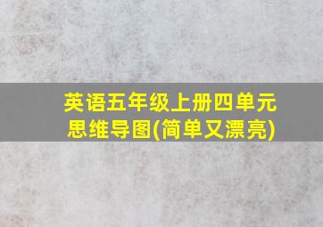 英语五年级上册四单元思维导图(简单又漂亮)