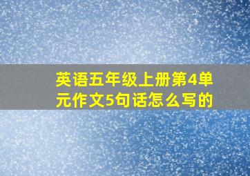 英语五年级上册第4单元作文5句话怎么写的