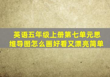 英语五年级上册第七单元思维导图怎么画好看又漂亮简单