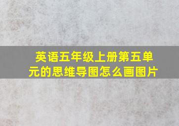 英语五年级上册第五单元的思维导图怎么画图片