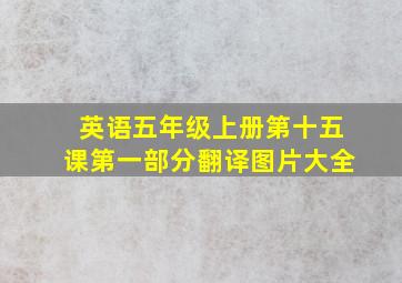 英语五年级上册第十五课第一部分翻译图片大全