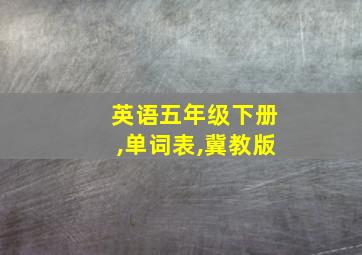 英语五年级下册,单词表,冀教版