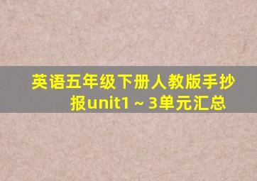 英语五年级下册人教版手抄报unit1～3单元汇总