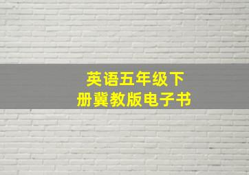 英语五年级下册冀教版电子书