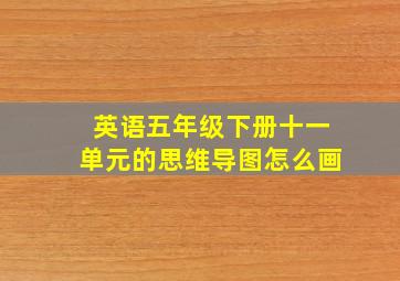 英语五年级下册十一单元的思维导图怎么画