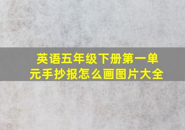 英语五年级下册第一单元手抄报怎么画图片大全