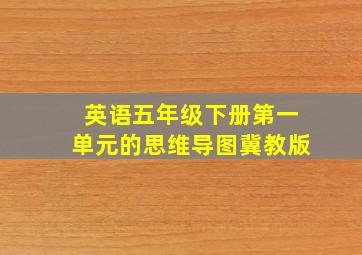 英语五年级下册第一单元的思维导图冀教版