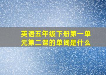 英语五年级下册第一单元第二课的单词是什么